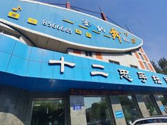 门面-十二忠手拉面(五福店)