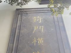 -葑门横街