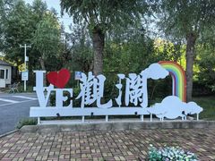 -观澜小洱海