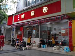 门面-二号桥脆绍面(星辉中路店)