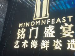 -铭门盛宴·艺术海鲜姿造(福田黑金店)