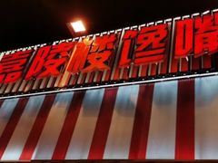 门面-嘉陵楼馋嘴城(簋街总店)