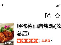 -顺徕德仙庙烧鸡(荔湾总店)