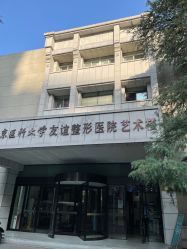 -南京医科大学友谊整形外科医院