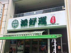 -添好运点心专门店(百老汇店)