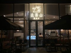 -去茶山