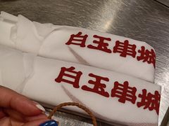 -白玉·朝鲜族烤串(南山店)