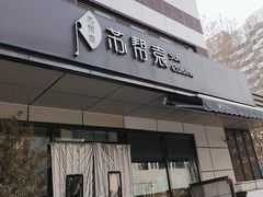 -苏帮袁Sue Cuisine(将台店)