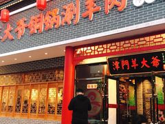 门面-津门羊大爷·铜锅涮肉(西青道店)