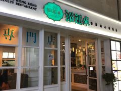 门面-添运来(茶园奥园广场店)