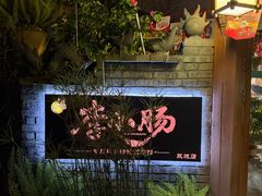 -西昌老号李小肠特色烧烤园(双流店)