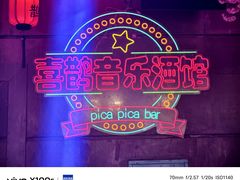-喜鹊音乐酒馆(西街店)