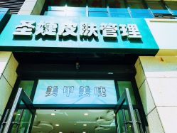 -圣婕美甲美睫皮肤管理