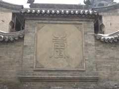 景点-山西王家大院