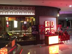 -井格重庆火锅(临平银泰城店)