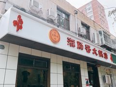 门面-湘肠香火锅店(团结湖店)