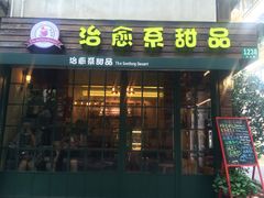 治愈系甜品&nbsp;The&nbsp;Soothing&nbsp;Dessert-治愈系甜品The Soothing Dessert(科海大楼店)