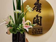 -东海朗廷酒店-唐阁T’ANG COURT 中餐厅