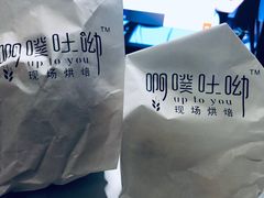 -啊噗吐呦现场烘焙(麦凯乐店)