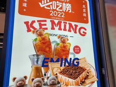 -克茗冰室(光明N次方公园店)