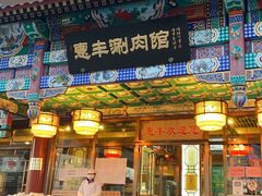 门面-惠丰涮肉馆(德宝新园店)