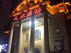 -人民剧场(海峡影城)