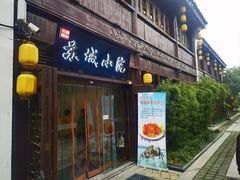 -苏城小院·园林精致苏州菜(斜塘老街店)