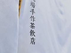 -阿嬷手作(深圳梅林卓悦汇店)