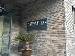 -宁波美术馆