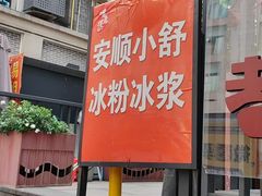 -夏食光安顺小舒冰粉冰浆(甲秀楼店)