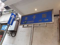-帝煌烤卤(羊子街店)