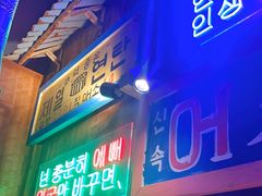 门面-釜山火炉·海鲜烤肉(紫藤路店)