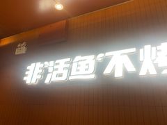 门面-鱼酷活鱼烤鱼(沈阳大悦城店)