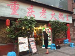 门面-重庆老火锅王(西安北路店)