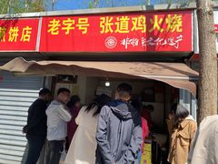 门面-老字号张道鸡火烧