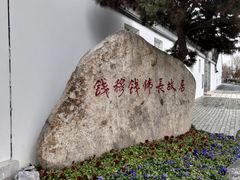 -钱穆钱伟长故居