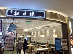 门面-春风松月楼(七宝万科店)