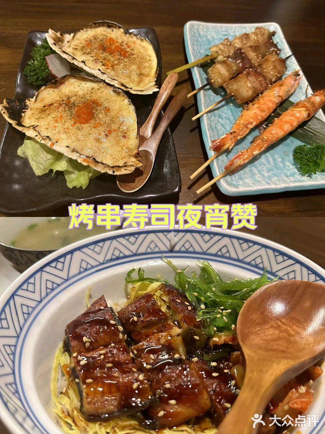 烤串寿司夜宵赞