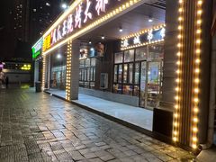 门面-凤爪王烧烤(徐东旗舰店)