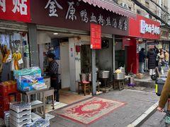 -金原鸭血粉丝汤总店(锁金村店)