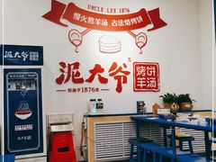 用餐区-泥大爷烤饼羊汤店(蓝色康桥店)