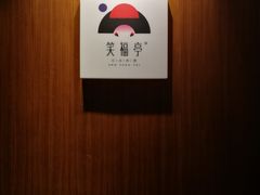 -笑福亭料理小馆(解放碑店)