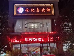 -徐记壹号馆(五星街店)