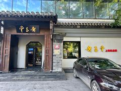 -老吉堂上海本帮菜(工体店)