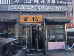 -万记麻辣烫国展总店