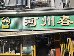 -河州春清真西北特色美食(虎踞路店)