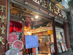 -朱光玉火锅馆(全国总店)