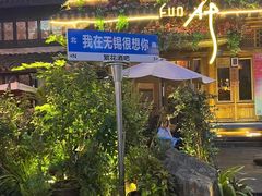 -合风谷(南下塘店)