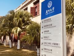 -厦门大学(思明校区)