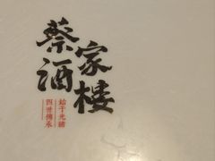 -蔡家酒楼(一德街店)